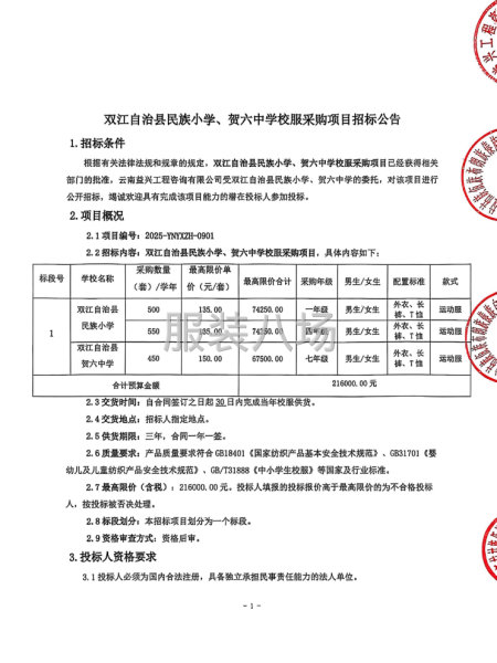 双江自治县民族小学、贺六中学校服采购项目招标公告-第1张图片