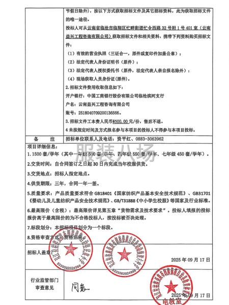 双江自治县民族小学、贺六中学校服采购项目招标公告-第6张图片
