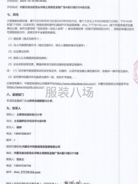 2025年土默特右旗敕勒川小学学生校服采购项目招标公告-第2张图片