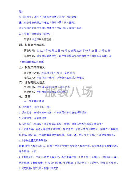 开封市五一路第二小学集团校学生校服采购项目竞争性磋商公告-第2张图片