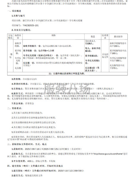 康巴什区第十小学(康巴什区第三小学高新校区）学生购买校服招标-第1张图片