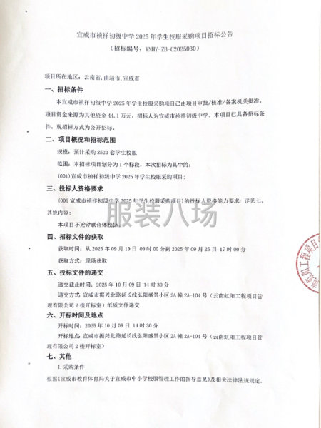 宣威市祯祥初级中学2025年学生校服采购项目招标公告-第1张图片