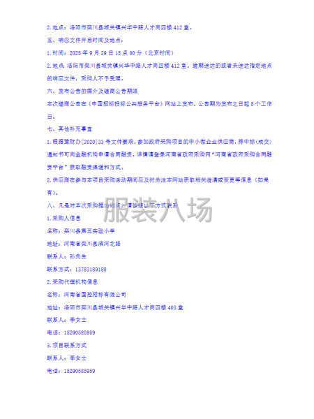 栾川县第五实验小学校服采购项目竞争性磋商公告-第4张图片