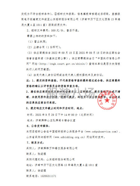 济南舜耕万和餐饮服务有限公司2025年成品工装采购项目-第2张图片