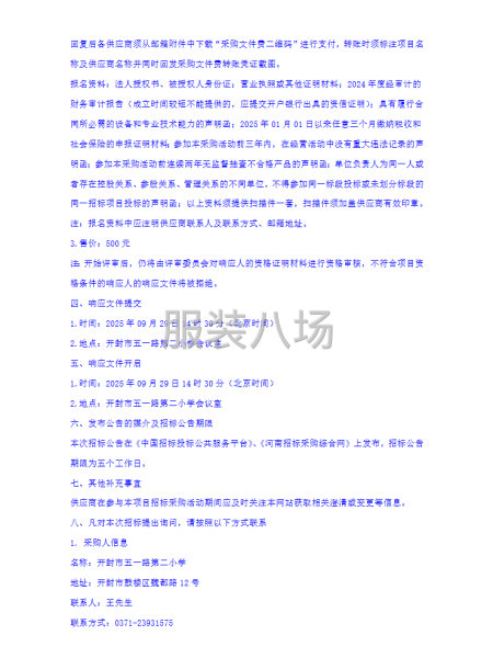 开封市五一路第二小学集团校学生校服采购项目竞争性磋商公告-第4张图片