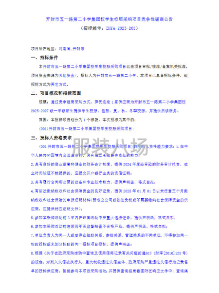 开封市五一路第二小学集团校学生校服采购项目竞争性磋商公告-第1张图片