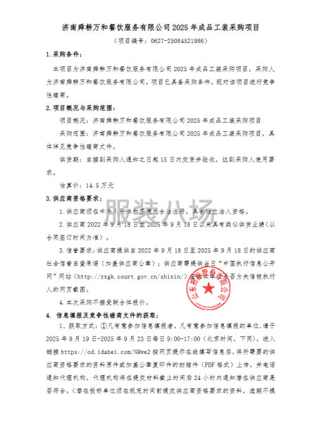 济南舜耕万和餐饮服务有限公司2025年成品工装采购项目-第1张图片