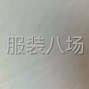 蘇州 - 常熟市 - 常熟服裝城 - 夫妻車工，十多年整件經驗，找不...