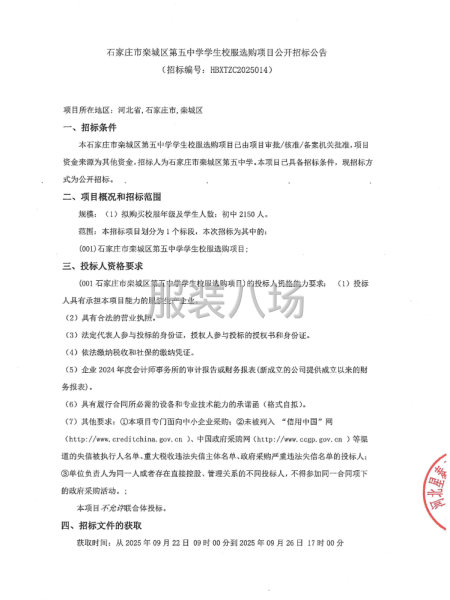 石家庄市栾城区第五中学学生校服选购项目公开招标公告-第1张图片