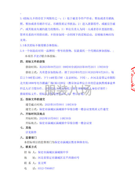 保定市滿城區滿城鎮中學2025年度校服采購項目招標公告-第2張圖片