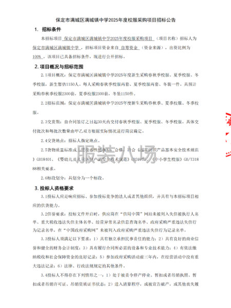 保定市滿城區滿城鎮中學2025年度校服采購項目招標公告-第4張圖片