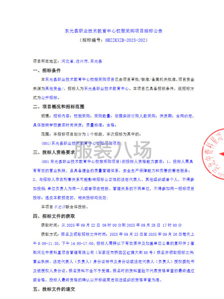 东光县职业技术教育中心校服采购项目招标公告-第1张图片