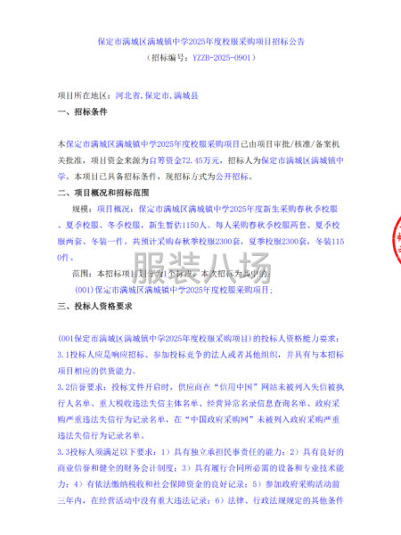 保定市滿城區滿城鎮中學2025年度校服采購項目招標公告-第1張圖片