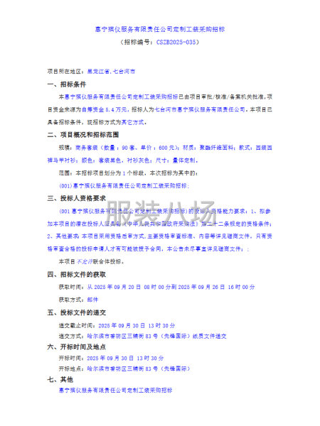 惠宁殡仪服务有限责任公司定制工装采购招标-第1张图片