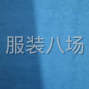 蘇州 - 常熟市 - 常熟服裝城 - 夫妻整件車工，十多年經驗，找不...