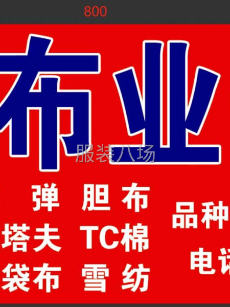 里布批发，乔司葛家车村-第1张图片