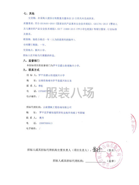 羅平縣臘山街道振興小學(xué)學(xué)生校服采購競爭性磋商公告-第3張圖片