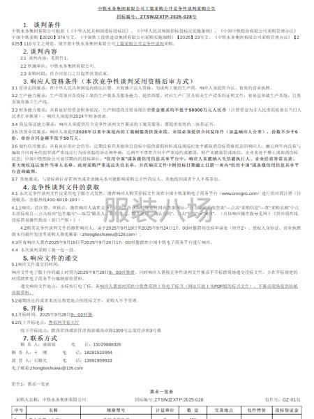 中鐵水務集團有限公司工裝采購公開競爭性談判采購公告-第1張圖片