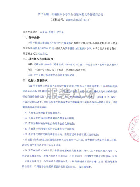 羅平縣臘山街道振興小學(xué)學(xué)生校服采購競爭性磋商公告-第1張圖片