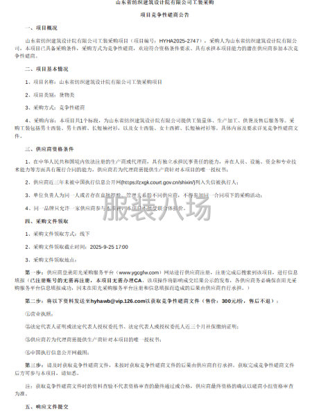 山東省紡織建筑設計院有限公司工裝采購項目競爭性磋商公告-第1張圖片