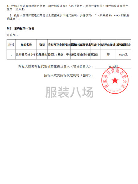 政和縣元峰小學(xué)校服采購項(xiàng)目招標(biāo)公告-第4張圖片