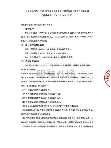 罗平县马街第一中学2025年七年级新生校服采购项目竞争性磋商-第1张图片