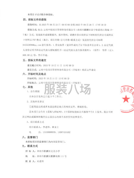 曲靖市麒麟区北关小学校服供货服务项目竞争性磋商公告-第2张图片