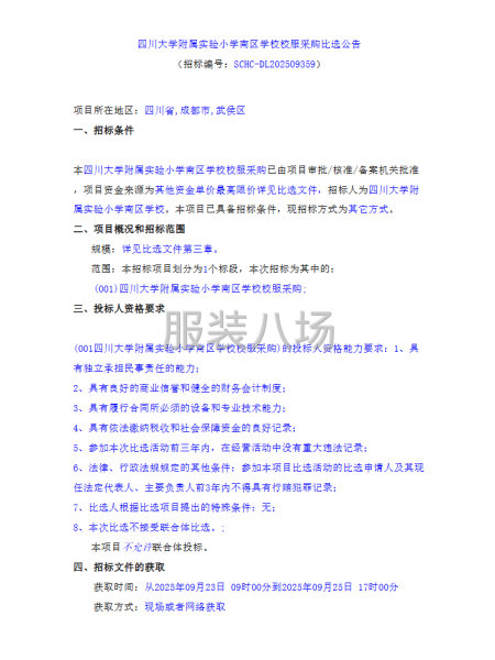 四川大学附属实验小学南区学校校服采购比选公告-第1张图片