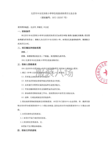 北京市丰台区扶轮小学学生校服采购项目比选公告-第1张图片