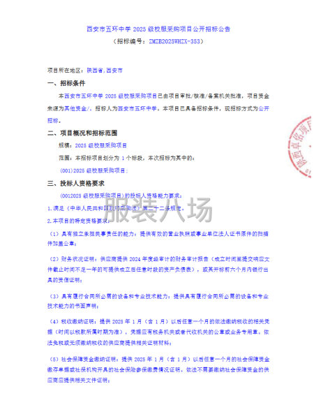 西安市五环中学2025级校服采购项目公开招标公告-第1张图片