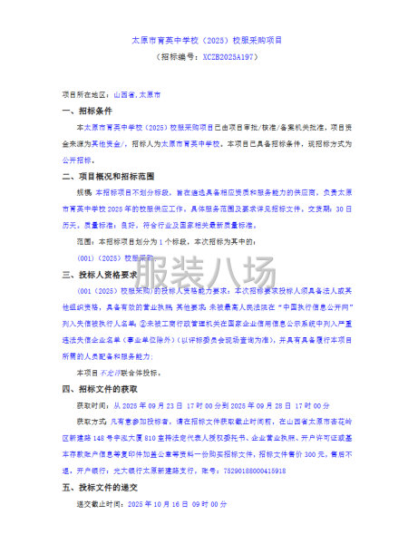 太原市育英中學(xué)校（2025）校服采購項目-第1張圖片