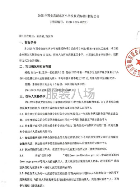 2025年西安高新東區(qū)小學(xué)校服采購項目招標(biāo)公告-第1張圖片