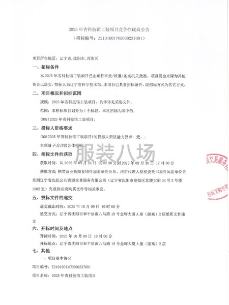 2025年省科技館工裝項目競爭性磋商公告-第1張圖片