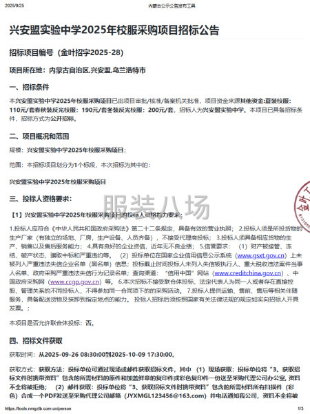 兴安盟实验中学2025年校服采购项目招标公告-第1张图片