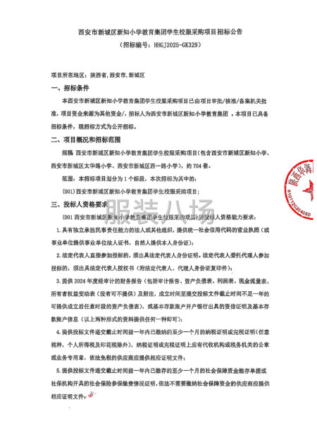 西安市新城区新知小学教育集团学生校服采购项目招标公告-第1张图片