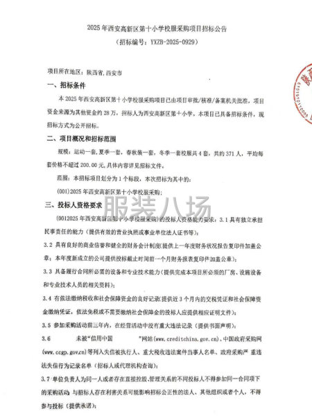 2025年西安高新区第十小学校服采购项目招标公告-第1张图片