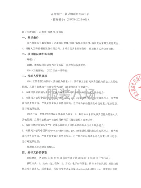 齐商银行工装采购项目招标公告-第1张图片