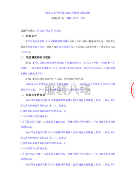 保定市競(jìng)秀學(xué)校2025年校服采購(gòu)項(xiàng)目-第1張圖片