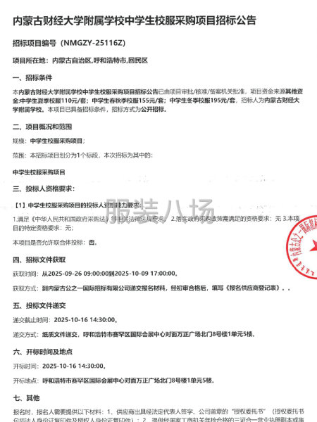 內蒙古財經大學附屬學校中學生校服采購項目招標公告-第1張圖片
