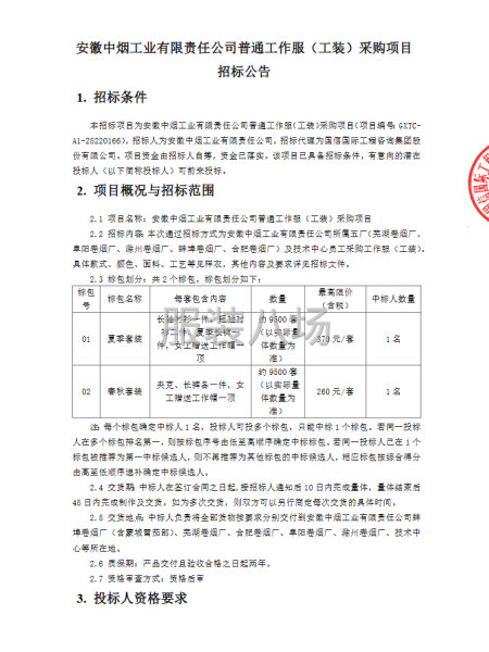 安徽中烟工业有限责任公司普通工作服（工装）采购项目-第1张图片