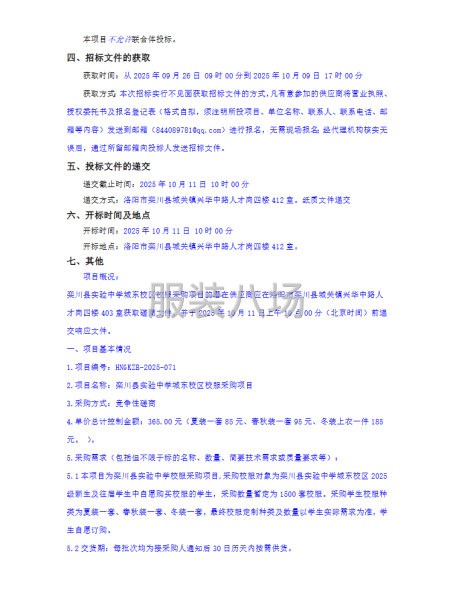 栾川县实验中学城东校区校服采购项目竞争性磋商公告-第2张图片