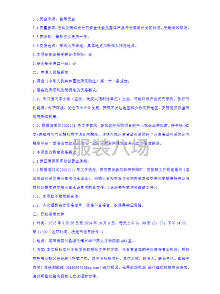 栾川县实验中学城东校区校服采购项目竞争性磋商公告-第3张图片