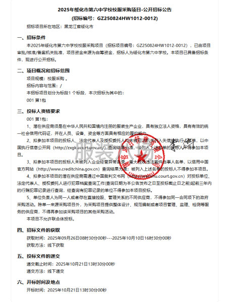 2025年绥化市第六中学校校服采购项目-公开招标公告-第1张图片