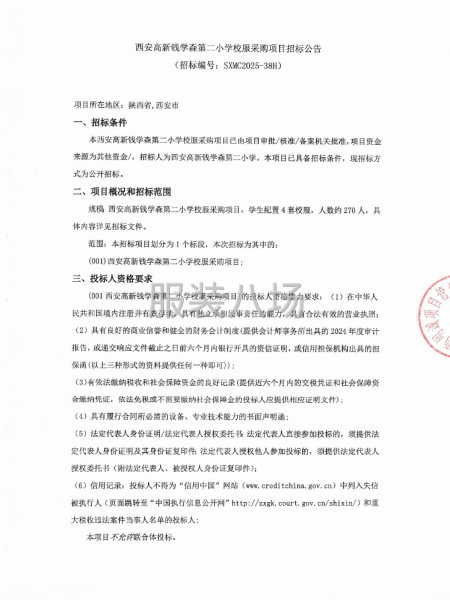西安高新錢學森第二小學校服采購項目招標公告-第1張圖片