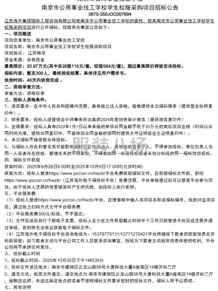 南京市公用事业技工学校学生校服采购项目招标公告-第1张图片
