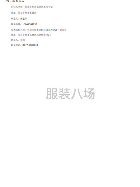2025年东胜区第六小学学生校服采购项目公开招标公告-第2张图片
