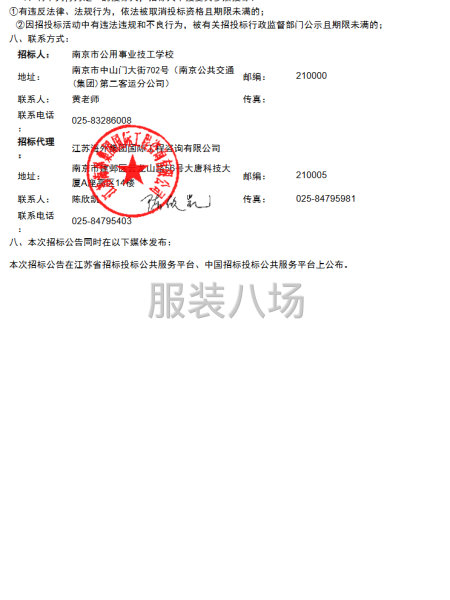 南京市公用事业技工学校学生校服采购项目招标公告-第2张图片