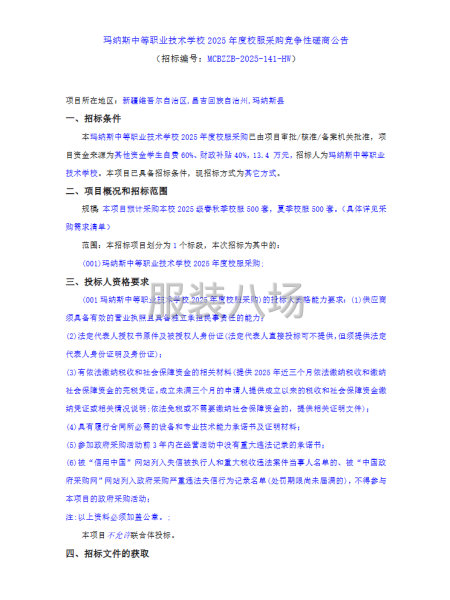 瑪納斯中等職業技術學校2025年度校服采購競爭性磋商公告-第1張圖片