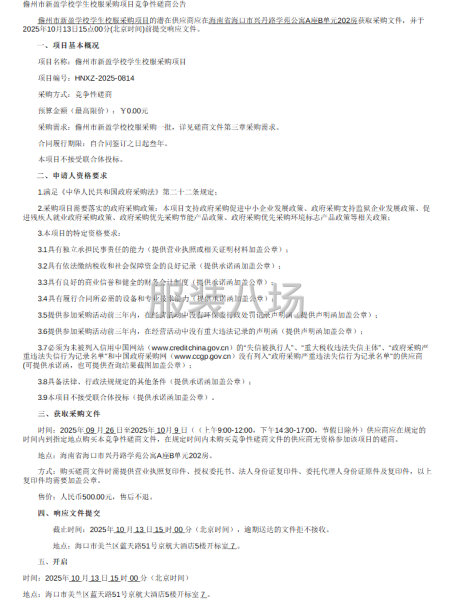儋州市新盈學(xué)校學(xué)生校服采購項目競爭性磋商公告-第1張圖片