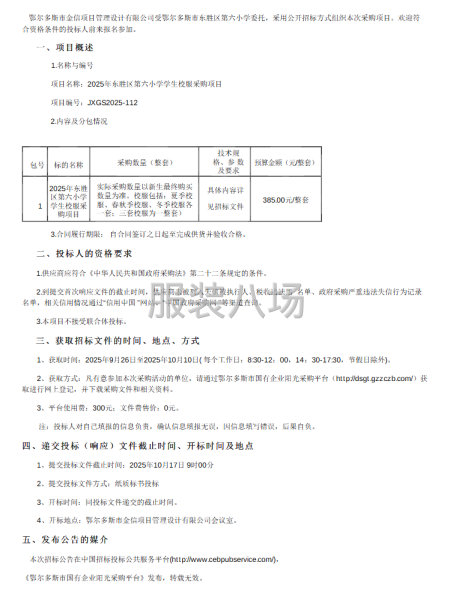 2025年东胜区第六小学学生校服采购项目公开招标公告-第1张图片